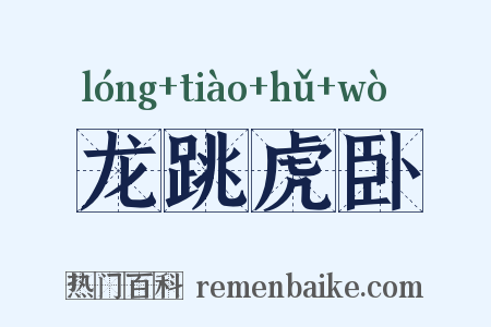 龙跳虎卧是什么意思的图片